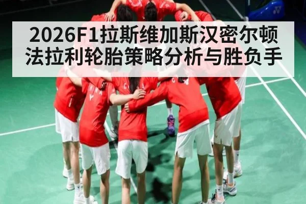 2026F1拉斯维加斯汉密尔顿法拉利轮胎策略分析与胜负手